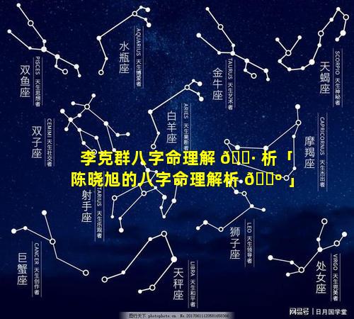 李克群八字命理解 🌷 析「陈晓旭的八字命理解析 🌺 」